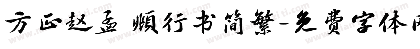 方正赵孟 頫行书简繁字体转换